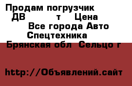 Продам погрузчик Balkancar ДВ1792 3,5 т. › Цена ­ 329 000 - Все города Авто » Спецтехника   . Брянская обл.,Сельцо г.